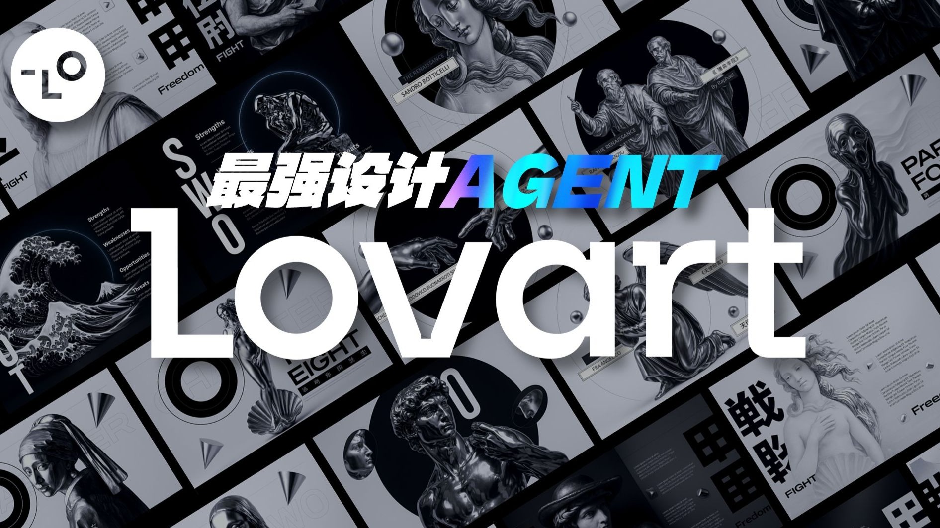 【产品新星】Lovart.ai - 全球首个 AI 设计 Agent