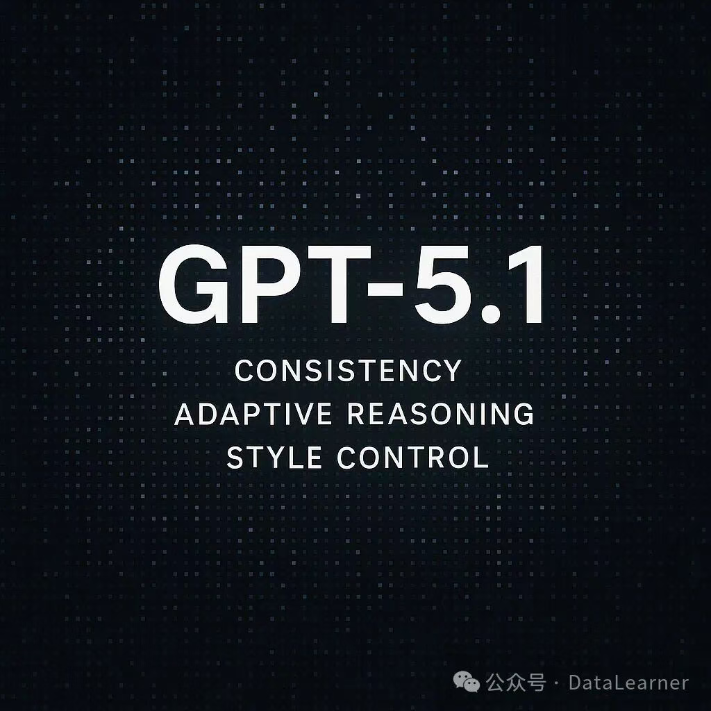 OpenAI发布GPT-5.1：围绕“对话体验、一致性、任务适配性”进行的系统化优化的实质性升级！重回写作排名第一！