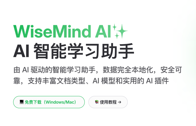 WiseMind AI---由 AI 驱动的智能学习助手 截图 1
