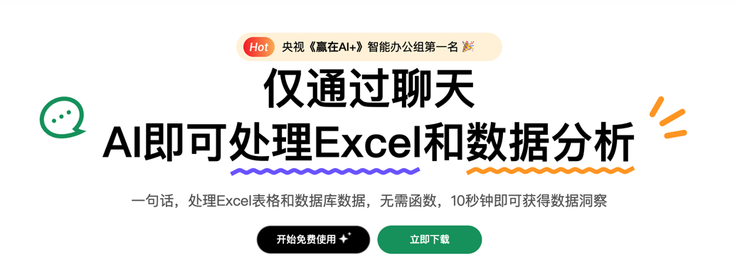 ChatExcel 截图 1