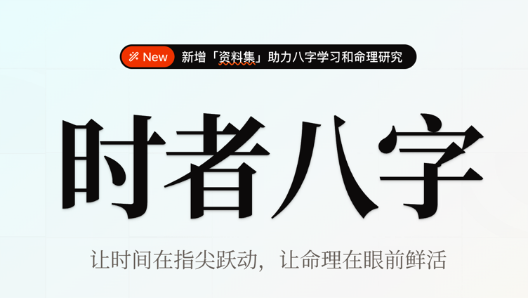 时者八字 截图 1