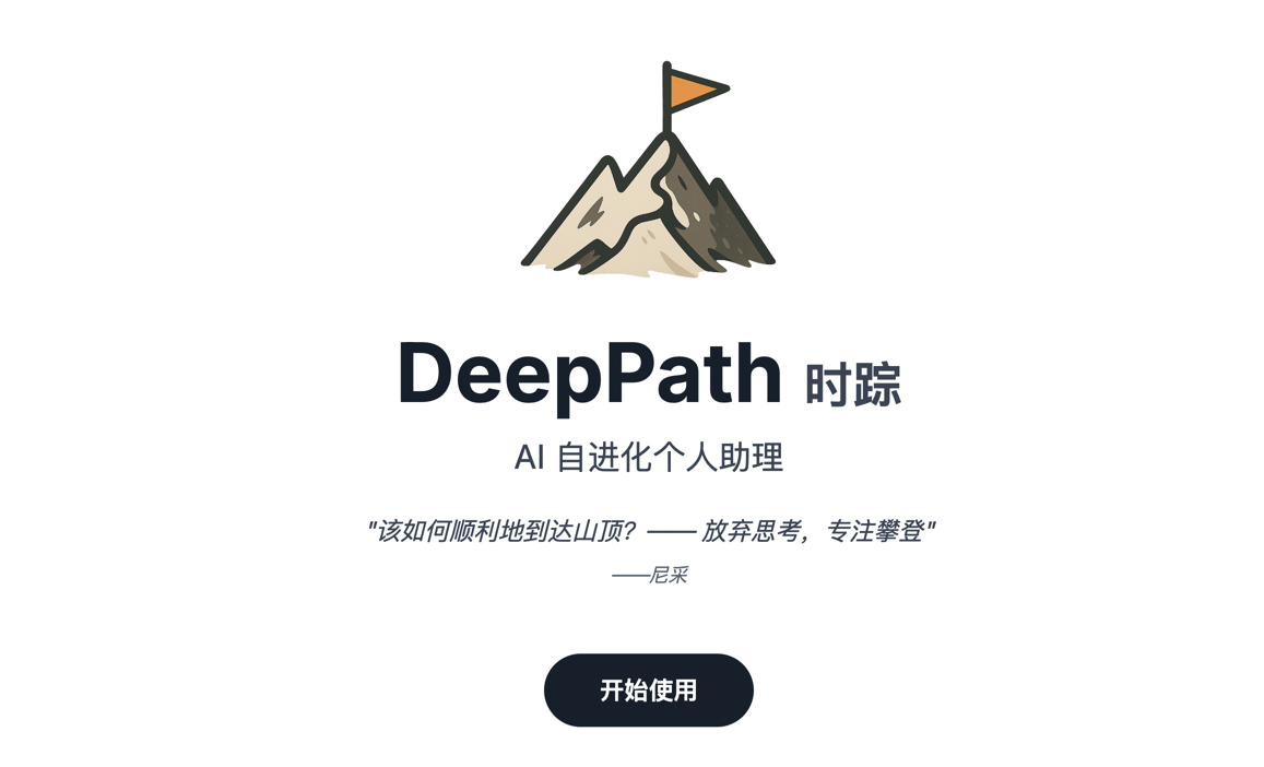 时踪/DeepPath 截图 2