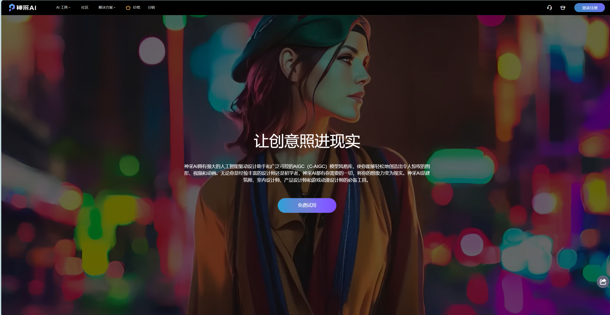 神采AI 截图 1