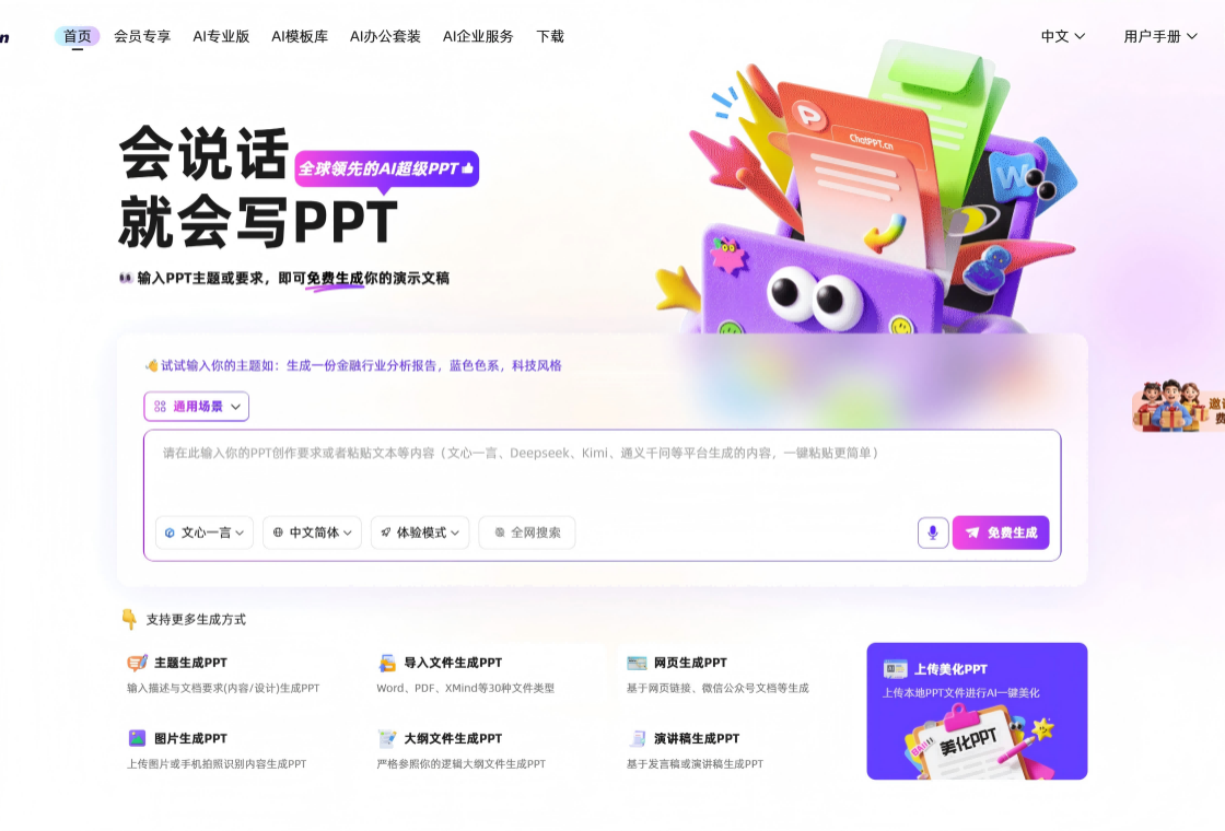 ChatPPT 截图 1