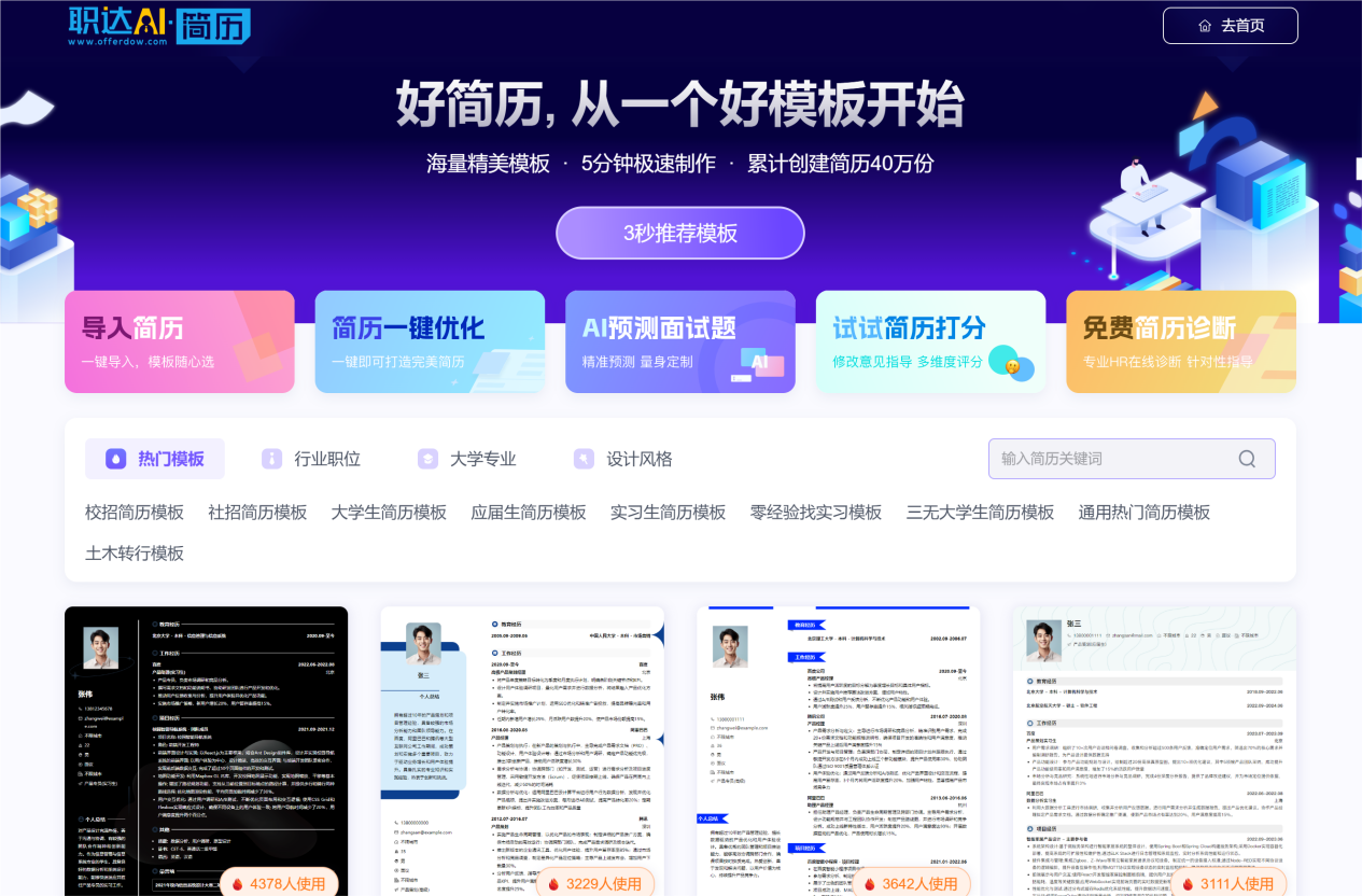 职达AI简历 截图 1